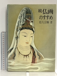 続・仏画のすすめ 日貿出版社 松久 宗琳