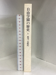 自由学園の歴史 1 婦人之友社 自由学園女子部卒業生会