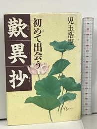 初めて出会う歎異抄 朝日ソノラマ 児玉 浩憲