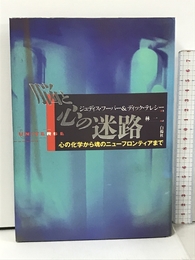 脳と心の迷路―心の化学から魂のニューフロンティアまで 白揚社 ジュディス フーパー