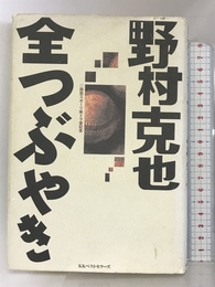 野村克也全つぶやき―すべてのプロ野球ファンに捧ぐ ベストセラーズ 関西スポーツ紙トラ番記者
