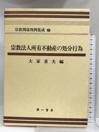 宗教関係判例集成 9 宗教法人所有不動産の処分行為 第一書房 大家 重夫