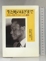 生と死のはざまで―わたしの反アパルトヘイト闘争 日本基督教団出版局 フランク チカネ