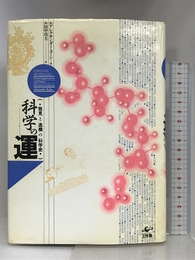 科学の運―発見と逸機の科学史 工作舎 靖夫, 田中
