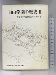 自由学園の歴史 2 女子部の記録1934~1958年 自由学園女子部卒業生会 自由学園女子部卒業生会