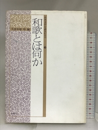 日本文学を読みかえる 3 和歌とは何か 有精堂出版 久富木原 玲