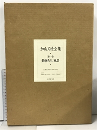 加山又造全集　第一巻　動物たち/風景 Gakken 加山 又造
