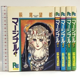 マージナル 全5巻完結 [マーケットプレイス コミックセット] 小学館 萩尾 望都