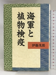 海軍と植物検疫 日本図書刊行会 茂郎, 伊藤