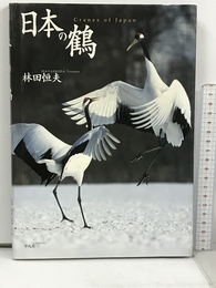 日本の鶴 平凡社 林田 恒夫