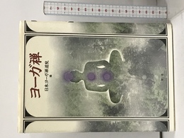 ヨーガ禅 澪標 日本ヨーガ禅道院