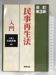 民事再生法入門 商事法務 松嶋 英機