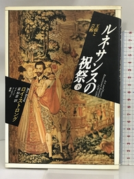 ルネサンスの祝祭 下―王権と芸術 (イメージ・リーディング叢書) 平凡社 ロイ ストロング