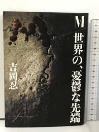 M/世界の、憂鬱な先端 文藝春秋 吉岡 忍