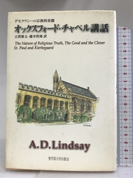 オックスフォード・チャペル講話: デモクラシーの宗教的基盤 聖学院大学出版会 A.D. リンゼイ