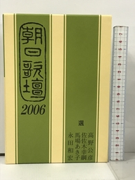 朝日歌壇2006 朝日ソノラマ 朝日新聞学芸部