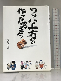 ワッハ上方を作った男たち 西日本出版社 毛馬 一三
