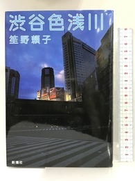 渋谷色浅川 新潮社 笙野 頼子