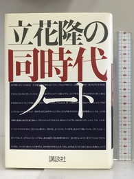 立花隆の同時代ノート 講談社 立花 隆