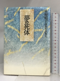 夢の死体 (笙野頼子・初期作品集) 河出書房新社 笙野 頼子