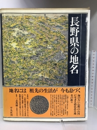 日本歴史地名大系 第20巻 長野県の地名 平凡社