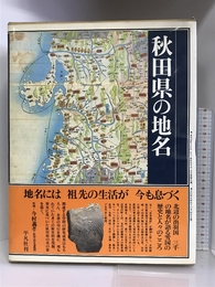 日本歴史地名大系〈第5巻〉秋田県の地名 (1980年) 平凡社
