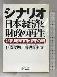 シナリオ日本経済と財政の再生―いま、改革する保守の時 (B&Tブックス) 日刊工業新聞社 文明, 伊吹