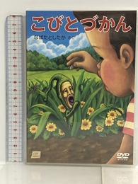 DVD>こびとづかん (cub label) 長崎出版 なばた としたか