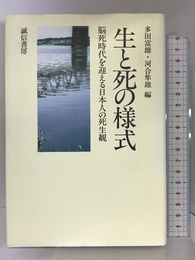 生と死の様式―脳死時代を迎える日本人の死生観 誠信書房 富雄, 多田