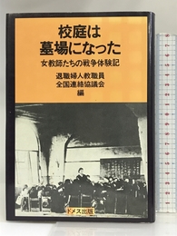 校庭は墓場になった―女教師たちの戦争体験記 ドメス出版 退職婦人教職員全国連絡協議会