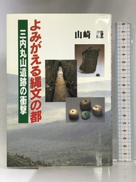 よみがえる縄文の都―三内丸山遺跡の衝撃 ディーエイチシー 山崎 謙