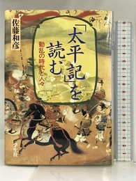 「太平記」を読む―動乱の時代と人々 學生社 佐藤 和彦