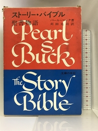 ストーリー・バイブル―聖書物語 (1972年)  パール・バック