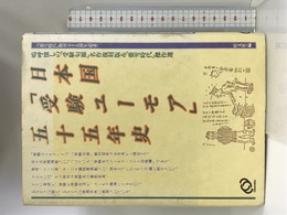日本国「受験ユーモア」五十五年史 旺文社 旺文社