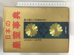 日本の皇室事典―紳士録から衣食住まで 主婦の友社 敏弥, 松崎