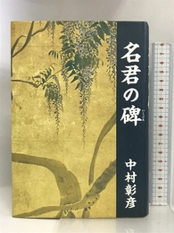 名君の碑―保科正之の生涯 文藝春秋 中村 彰彦