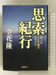 思索紀行 ――ぼくはこんな旅をしてきた 書籍情報社 立花  隆