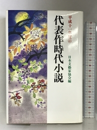 代表作時代小説〈45(平成11年度)〉 光風社出版 日本文芸家協会