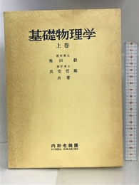 基礎物理学 上巻 内田老鶴圃 奥田毅