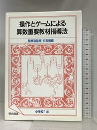 操作とゲームによる算数重要教材指導法〈小学校1年〉 明治図書出版 博, 白石
