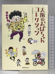 大阪のおばちゃんコレクション (玄光社MOOK) 玄光社 前垣和義