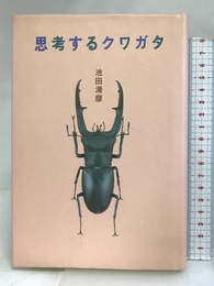 思考するクワガタ 宝島社 池田 清彦
