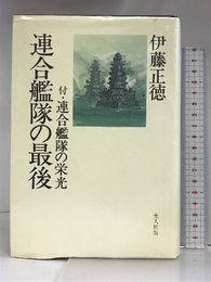連合艦隊の最後 光人社 正徳, 伊藤