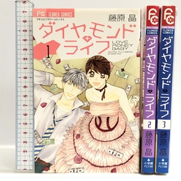 ダイヤモンド・ライフ コミック 全3巻完結セット （フラワーコミックス）