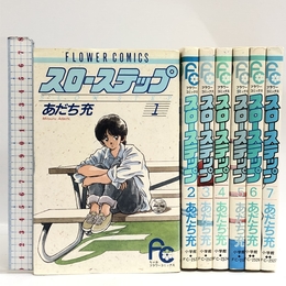 スローステップ コミック 全7巻完結セット（フラワーコミックス）  あだち充