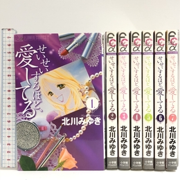 せいせいするほど、愛してる コミック 全7巻完結 [マーケットプレイスコミックセット] 小学館 北川みゆき