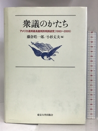 衆議のかたち―アメリカ連邦最高裁判所判例研究(1993~2005) 東京大学出版会 皓一郎, 藤倉