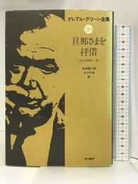 グレアム・グリーン全集〈20〉旦那さまを拝借 性生活喜劇12篇 　 早川書房 グレアム・グリーン