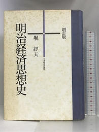 明治経済思想史 日本経済評論社 堀 経夫
