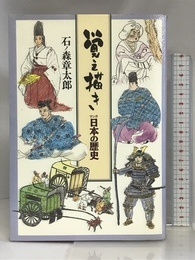 覚え描きマンガ日本の歴史 中央公論社 石ノ森 章太郎